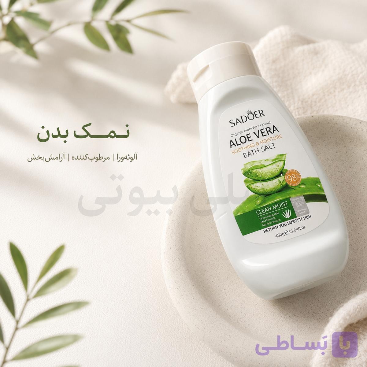 نمک بدن آلوورا سادور، لایه بردار و روشن کننده پوست بدن SADOER