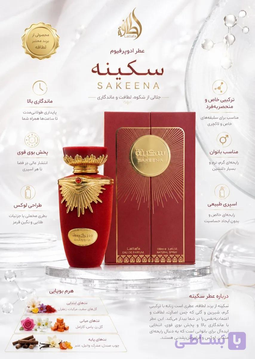 🌹 ادکلن سکینه (SAKEENA) از برند لطافه 🌹