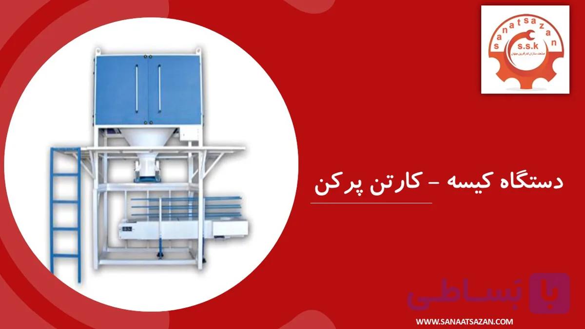 دستگاه کیسه – کارتن پرکن برای بسته بندی
