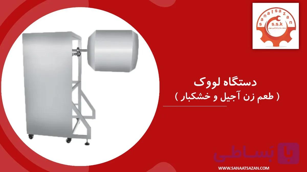دستگاه لووک طعم زن خشکبار و آجیل