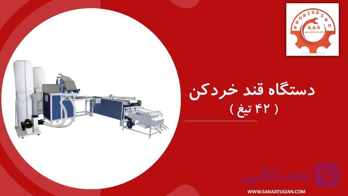 دستگاه قند خرد کن 42 تیغ