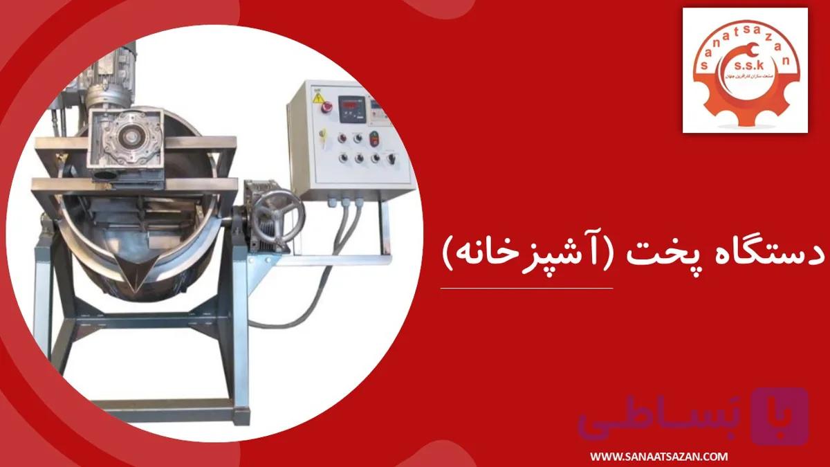 دستگاه پخت ( آشپزخانه )