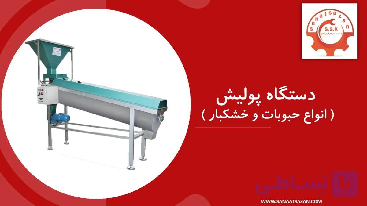 دستگاه پولیش حبوبات