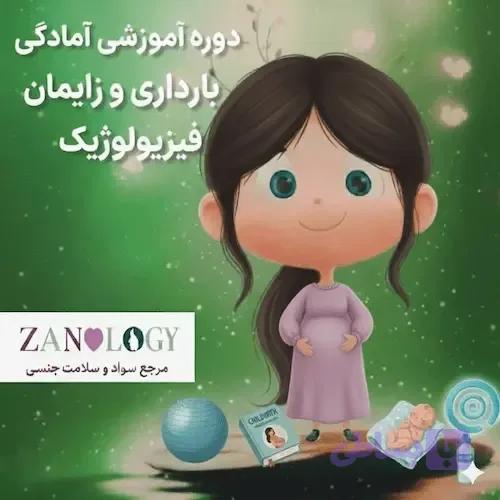 دوره جامع آمادگی بارداری و زایمان فیزیولوژیک — تصویر 1