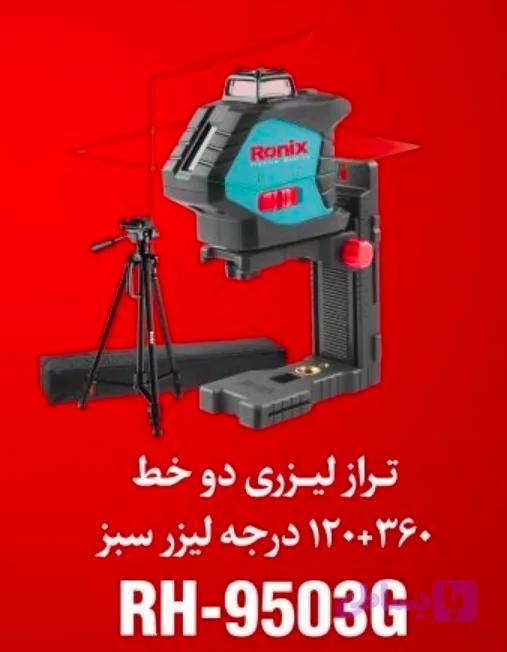 ترازلیزری9503G رونیکس