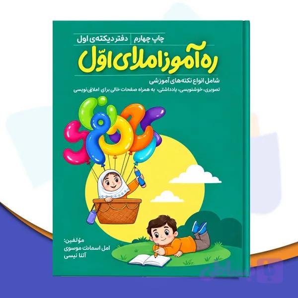 ره آموزاملای اول /کتاب دیکته خلاق اول ابتدایی — تصویر 1