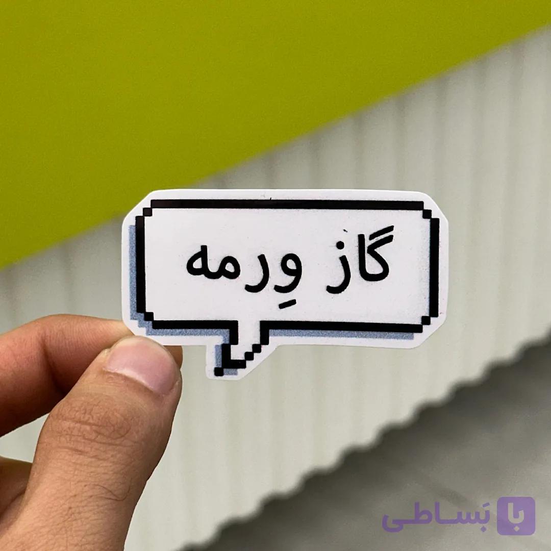 استیکر شماره ۱۲۰