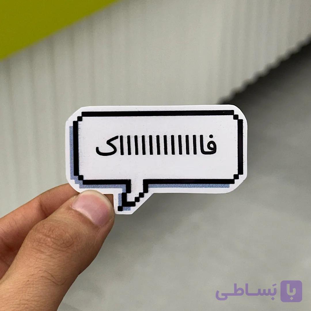 استیکر شماره ۱۲۸