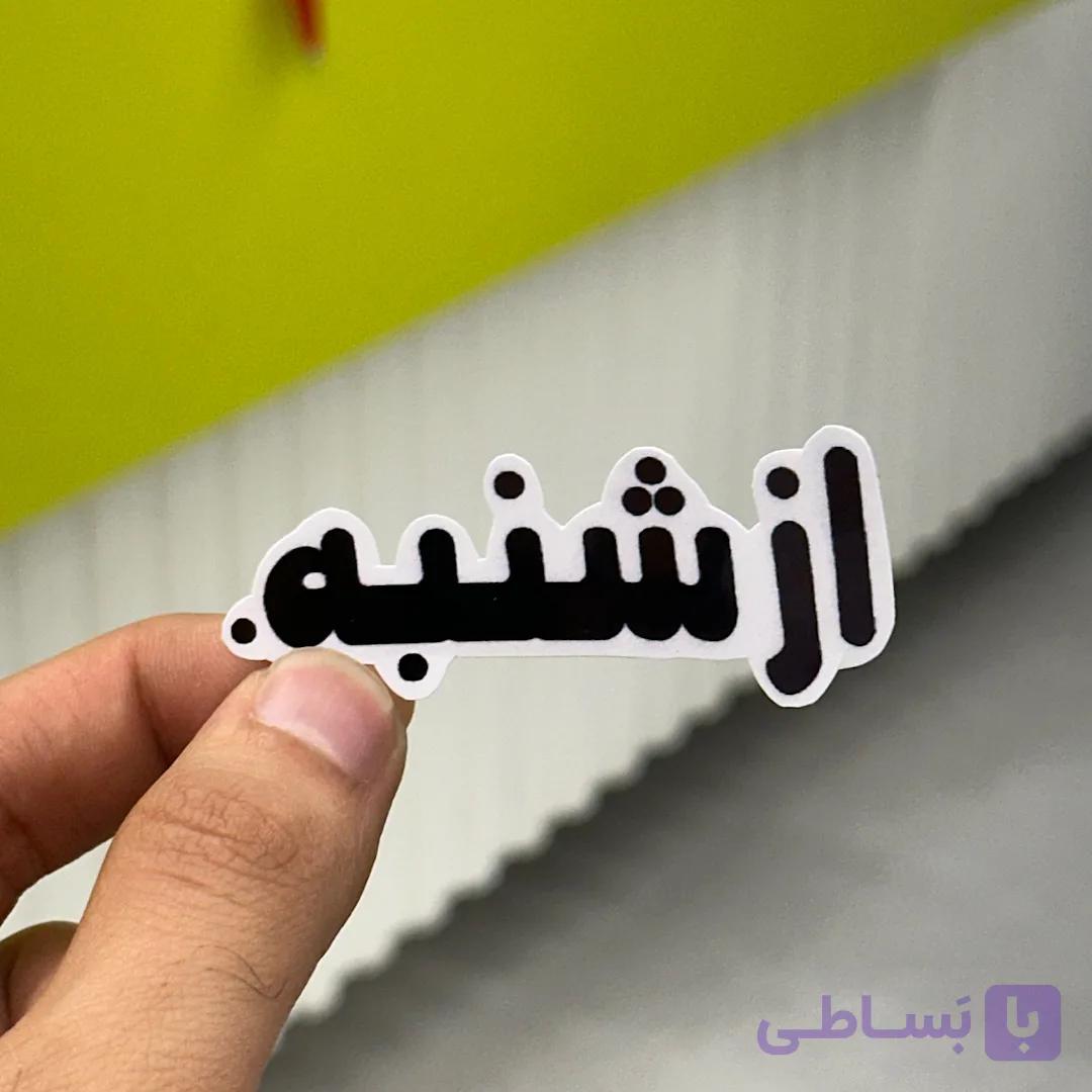 استیکر شماره ۱۱۴