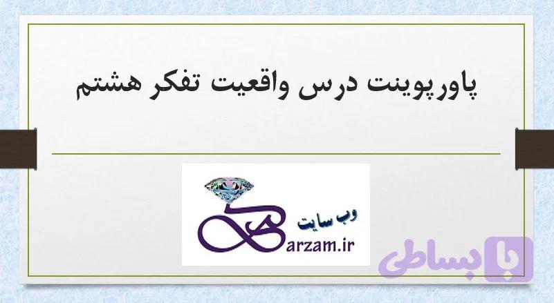 پاورپوینت آموزشی درس واقعیت تفکر هشتم