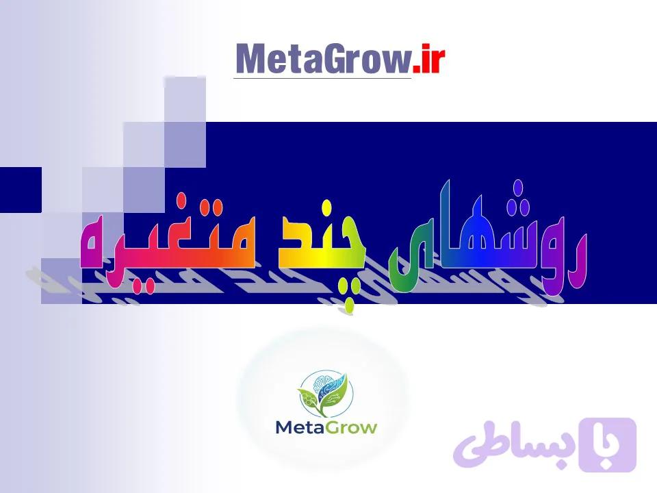 پی دی اف آموزشی چند متغیره ها در آمار (588 اسلاید)