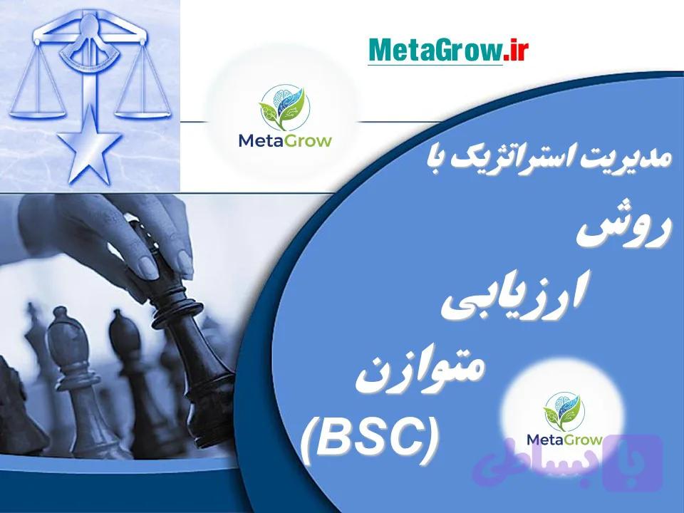 مدیریت استراتژیک با روش ارزیابی متوازن (BSC)