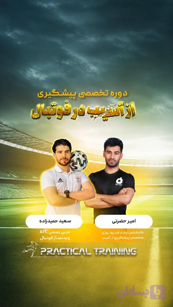 دوره پیشگیری از آسیب (هدیه دوره VIP)