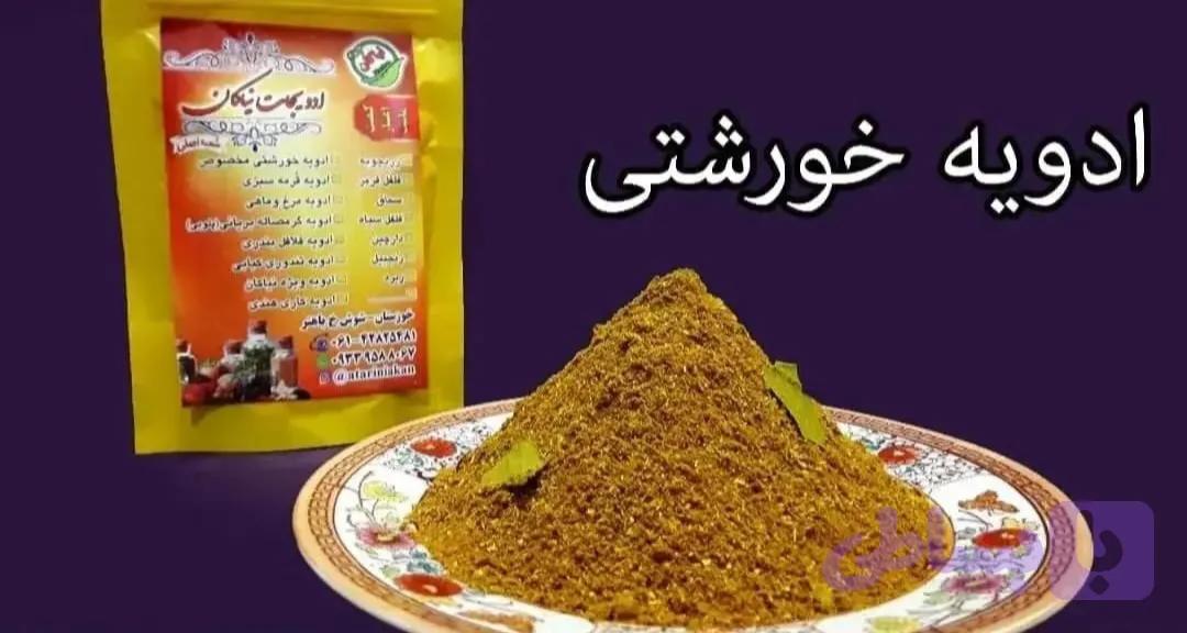 ادویه خورشتی مخصوص 100 گرمی
