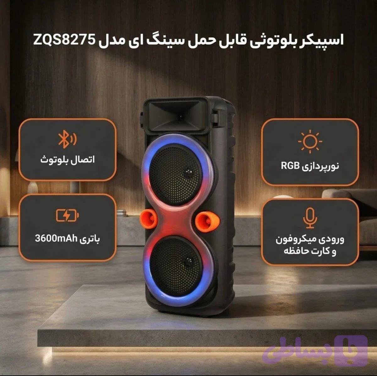اسپیکر شارژی 8275 — تصویر 1