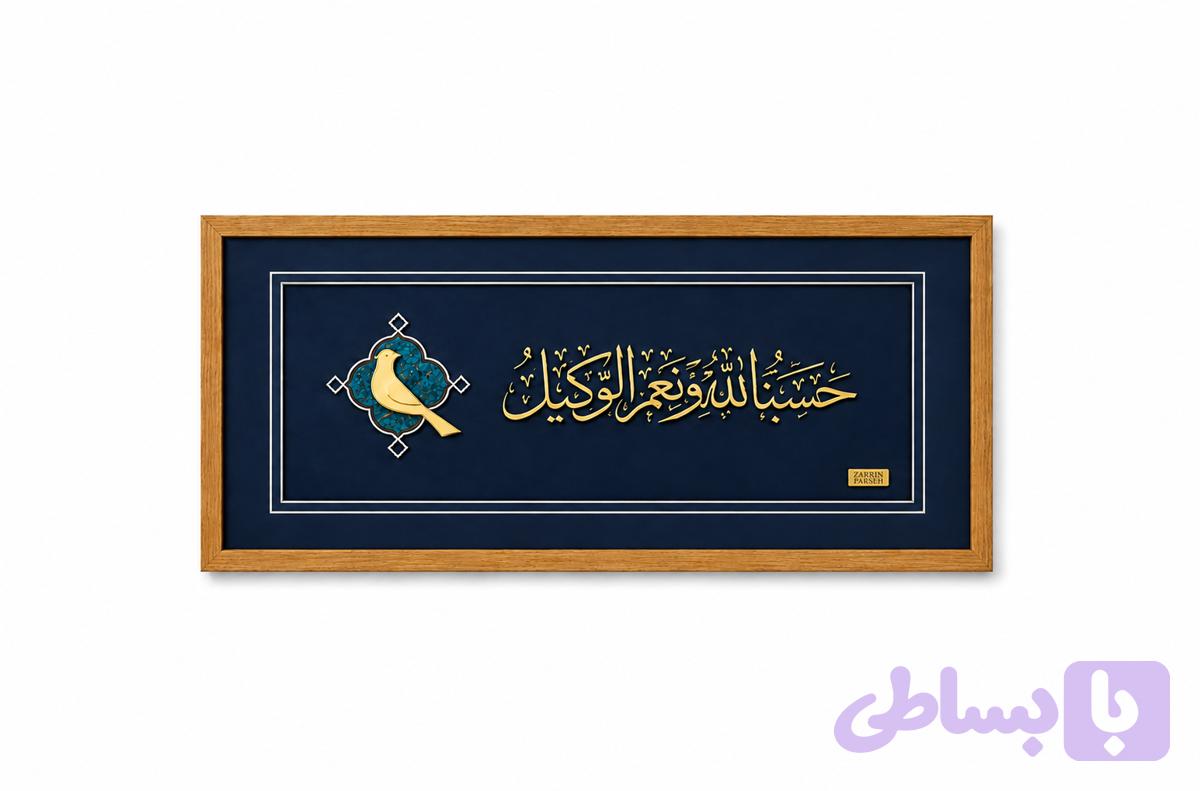 تابلو طلا طرح پاکان سری دو | حسبنا الله و نعم‌الوکیل | هدیه مذهبی خاص — تصویر 1