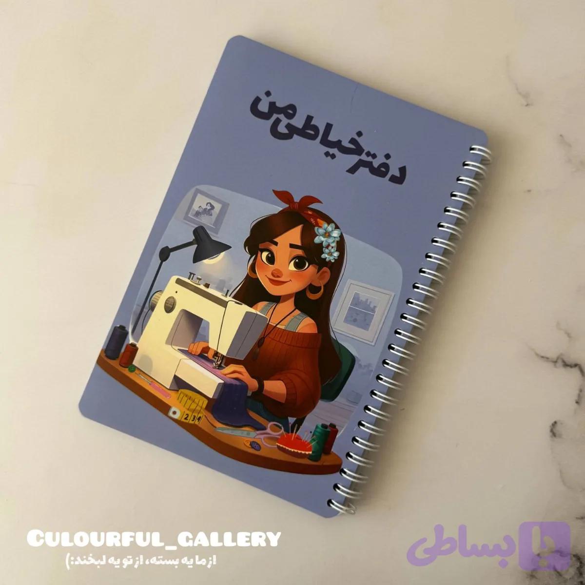 دفتر خیاطی — تصویر 1