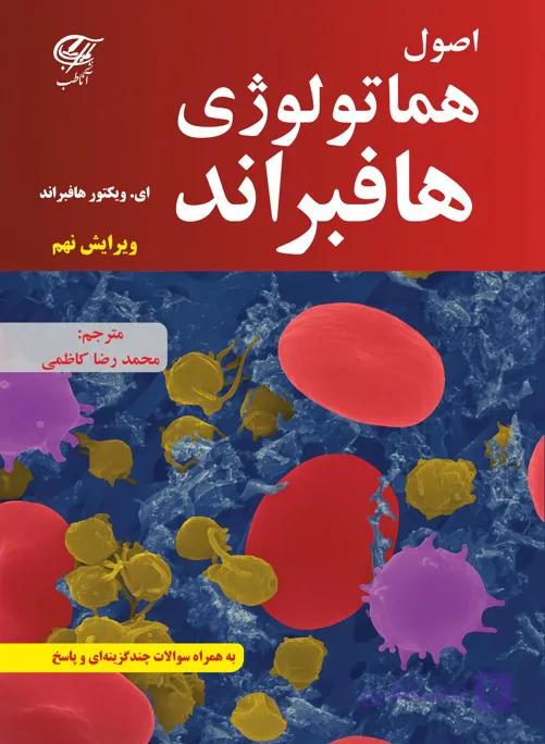 اصول هماتولوژی هافبراند 2024 (ترجمه کامل – جلد سخت) — تصویر 1
