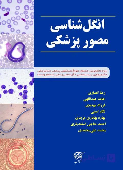 انگل شناسی مصور پزشکی (جلد شومیز) — تصویر 1