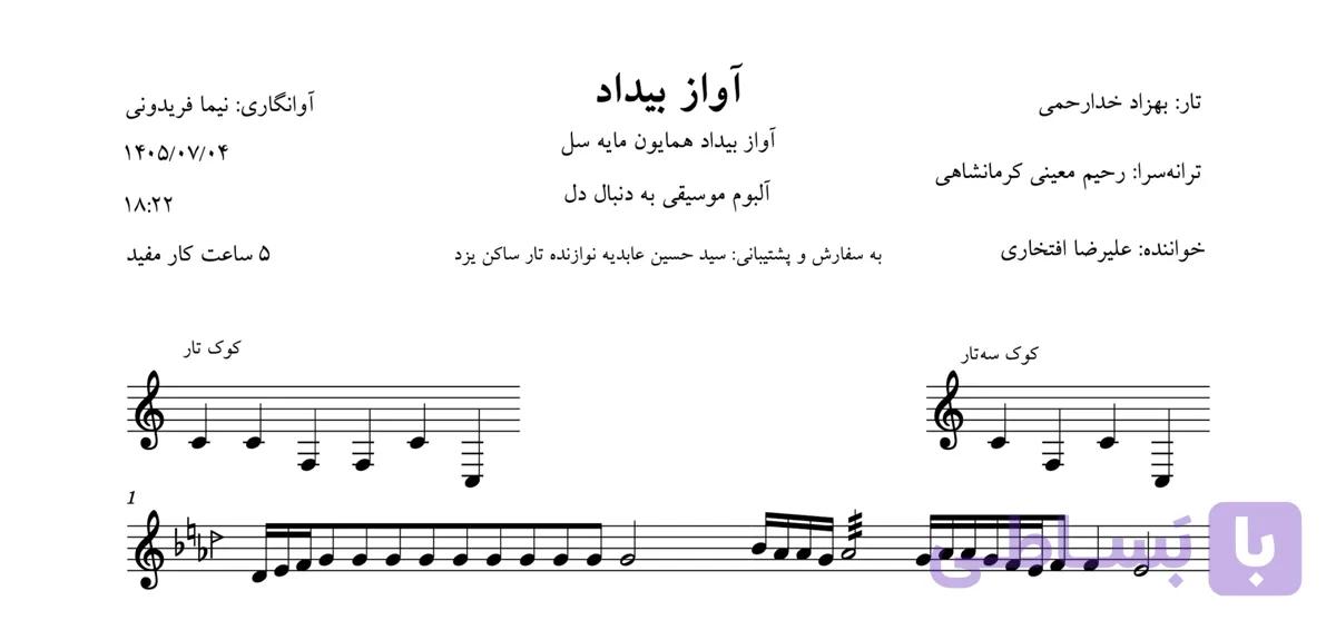 🎼 نت آواز بیداد | علیرضا افتخاری