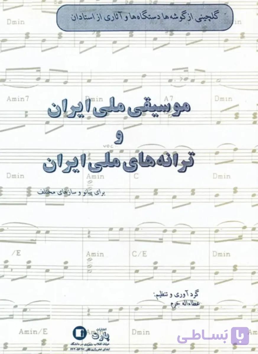 📘 کتاب موسیقی ملی ایران – عطاءالله خرم