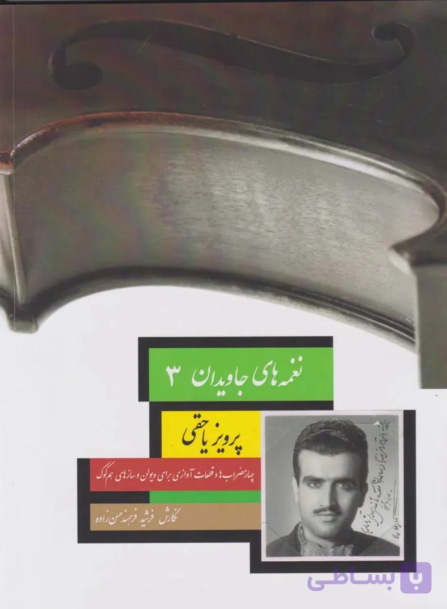📚 کتاب نغمه‌های جاویدان ۳ پرویز یاحقی | نشر سرود