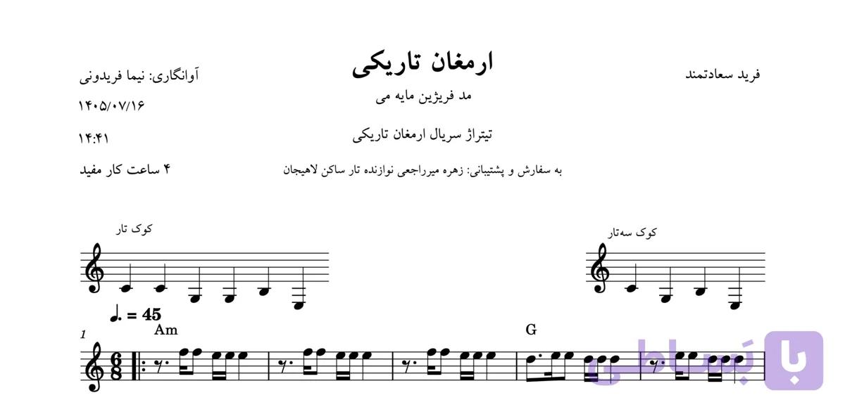 🎼 نت ارمغان تاریکی | محمد اصفهانی