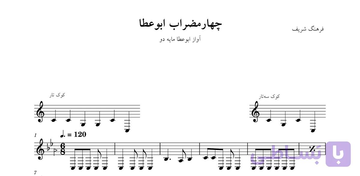 🎼 نت چهارمضراب ابوعطا دو فرهنگ شریف | دانلود