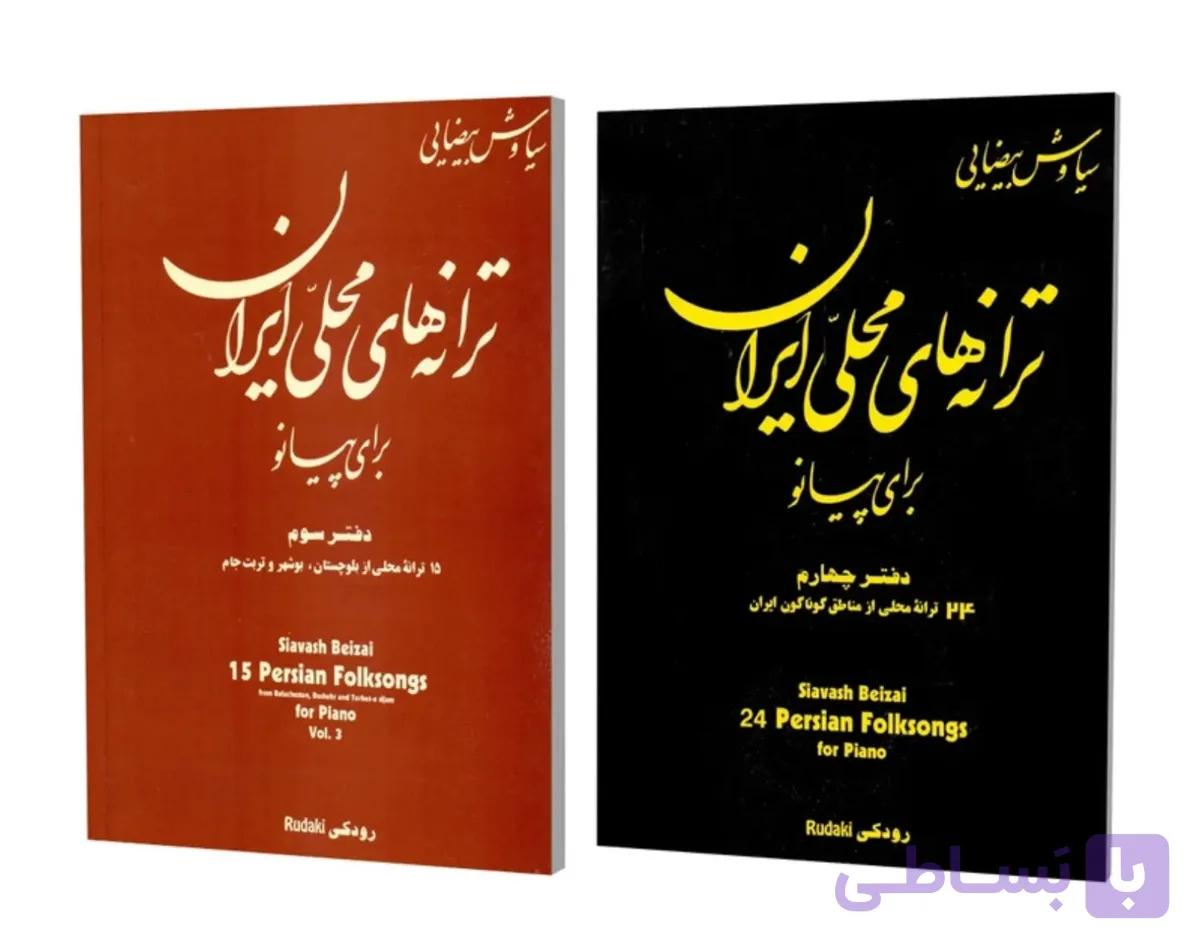 🎹 کتاب ترانه‌های محلی ایران برای پیانو جلد ۳ و ۴ سیاوش بیضائی
