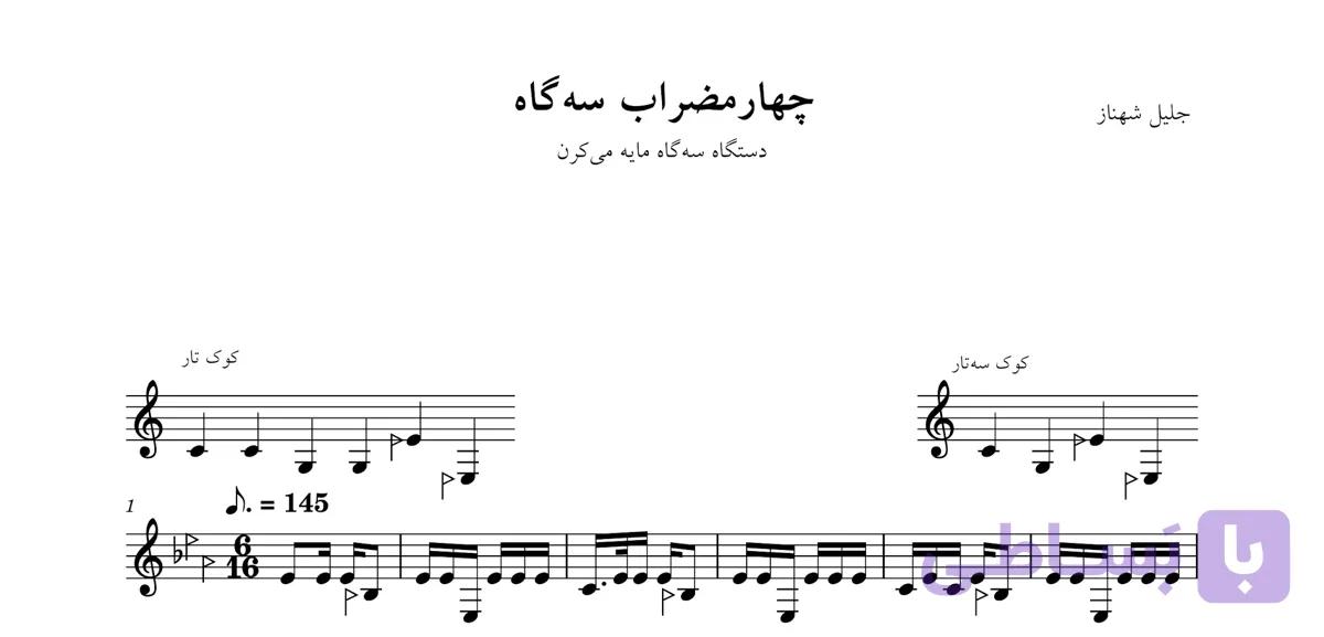 🎼 نت چهارمضراب سه‌گاه می‌کرن ۲ جلیل شهناز