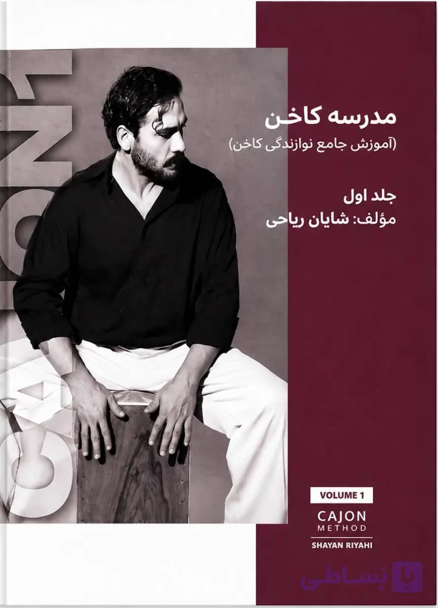 📚 کتاب مدرسه کاخن شایان ریاحی جلد اول | انتشارات آوای بربط