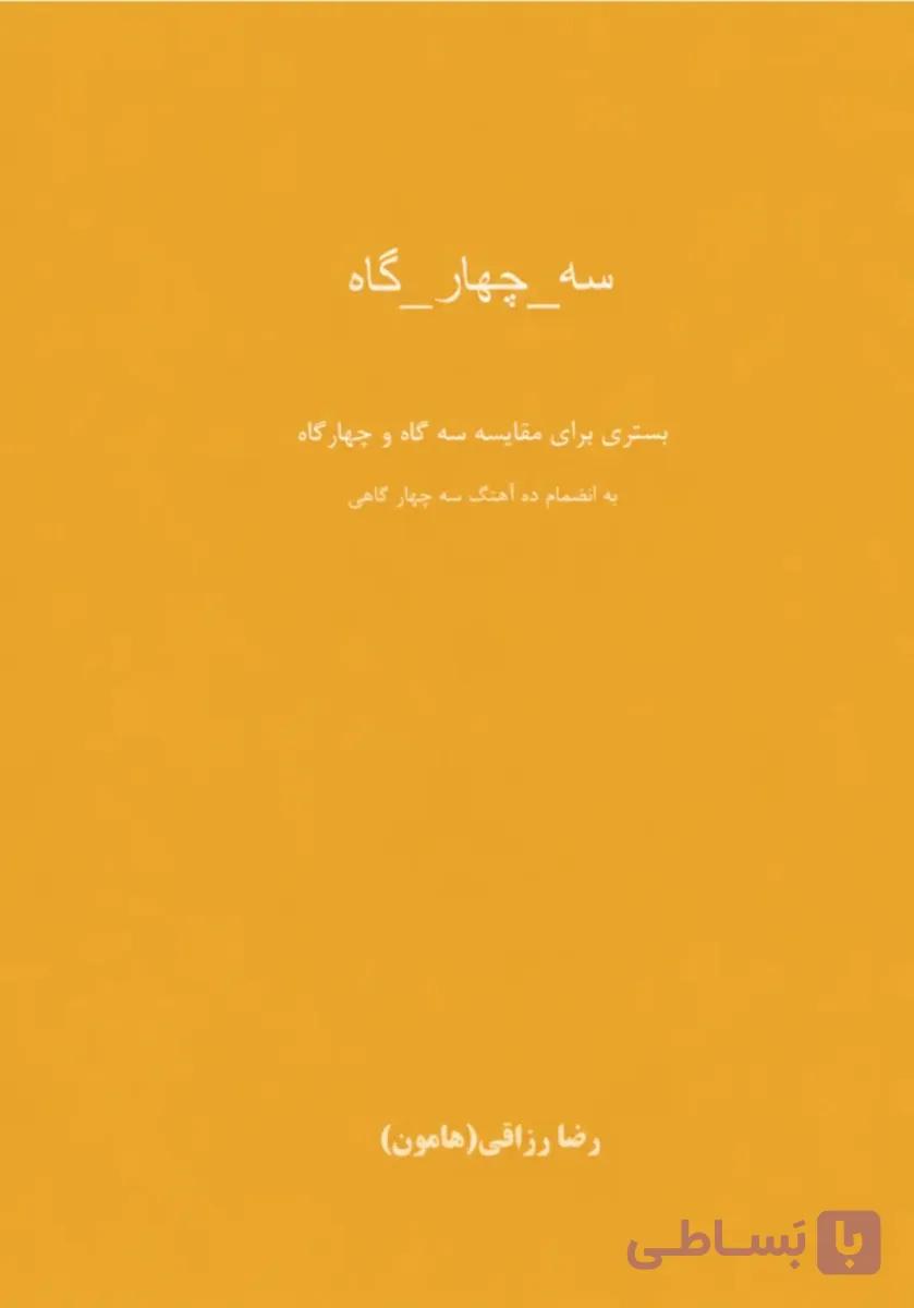 📘 کتاب سه چهار گاه – مقایسه سه‌گاه و چهارگاه