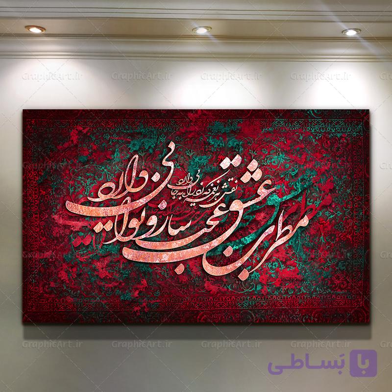 تابلو کالیگرافی با فرش ( طراحی دیجیتال ) شعر مطرب عشق — تصویر 1
