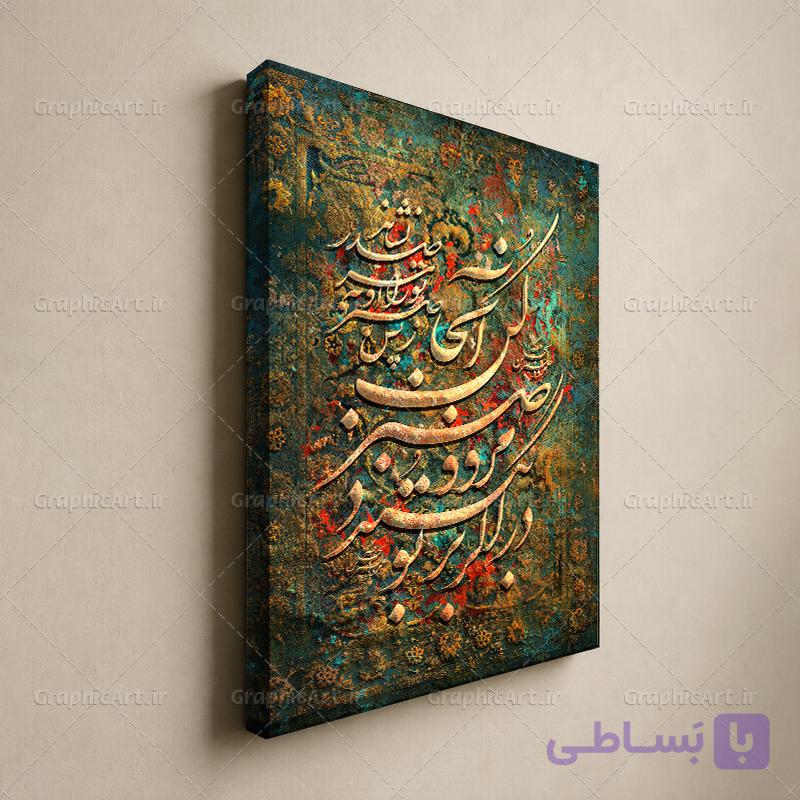 تابلو دکوراتیو شعر در اگر بر تو ببندد — تصویر 1
