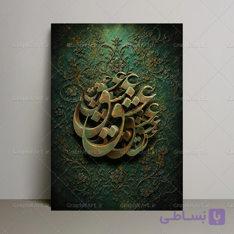 تابلو دکوراتیو مدرن طراحی سه بعدی عشق  ( خطای دید ) — تصویر 1