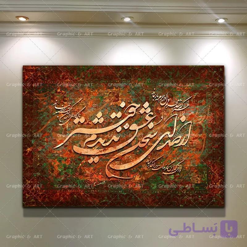 تابلو کالیگرافی دیواری از صدای سخن عشق — تصویر 1
