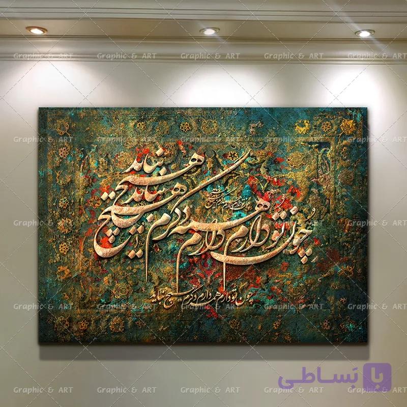 تابلو کالیگرافی هنری شعر چون تو دارم همه دارم — تصویر 1