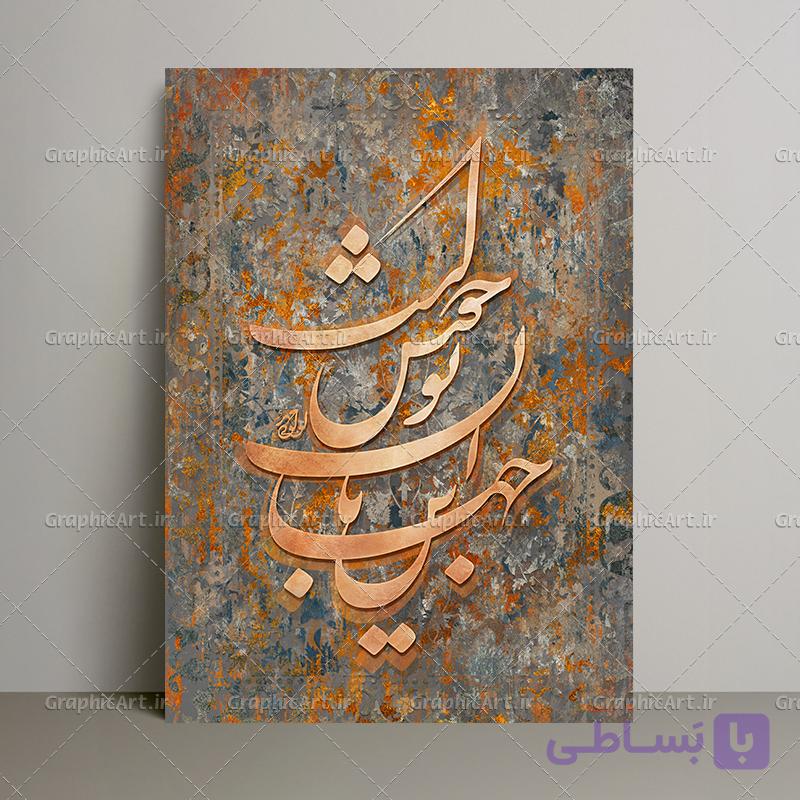 تابلو کالیگرافی شعر این جهان با تو خوش است — تصویر 1