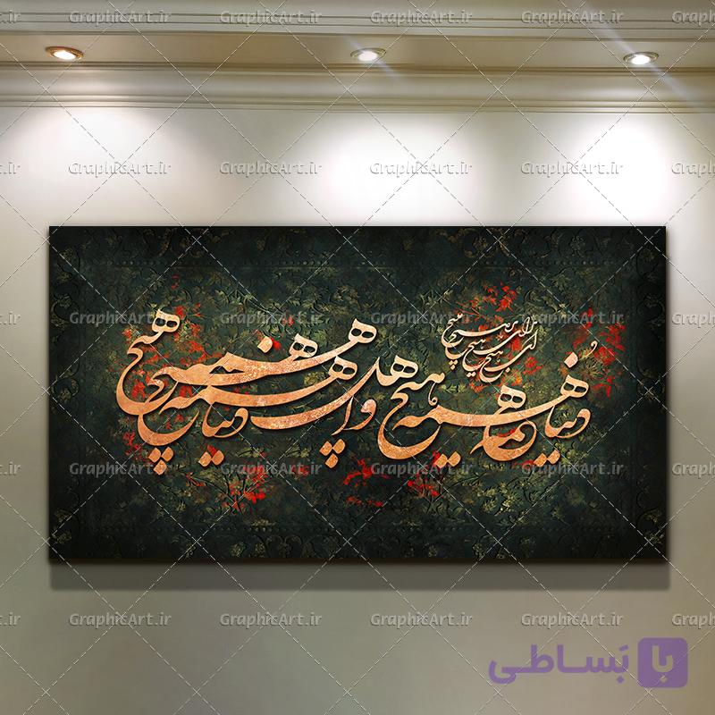 تابلو دکوراتیو سرو با کالیگرافی شعر دنیا همه هیچ — تصویر 1