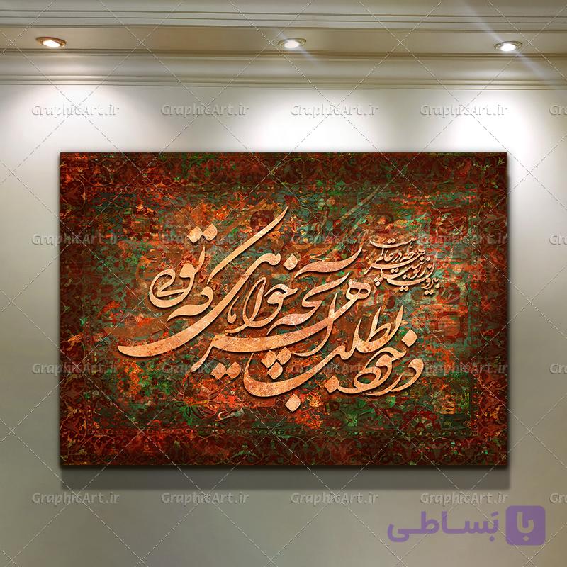تابلو کالیگرافی فرش شعر درخود بطلب — تصویر 1