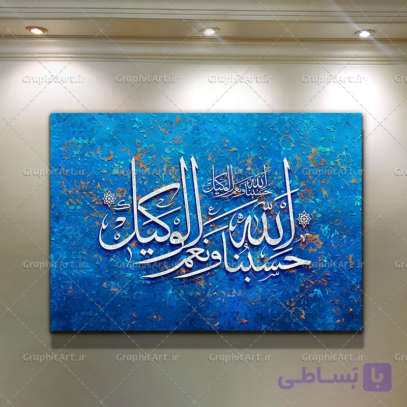 تابلو نقاشی خط آیه حسبنا الله و نعم الوکیل — تصویر 1