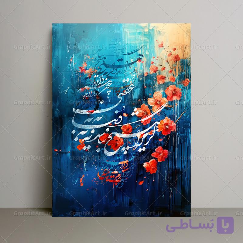 تابلو نقاشیخط و کالیگرافی مدرن — تصویر 1