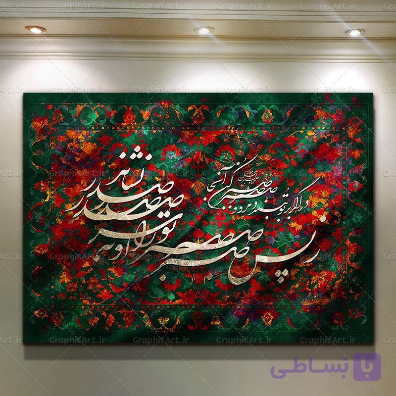 تابلو خط شعر ز پس صبر تو را او به سر صدر نشاند — تصویر 1
