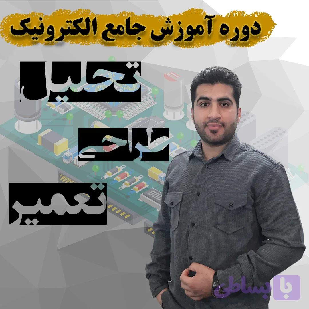 دوره آموزش جامع الکترونیک (تحلیل،طراحی،تعمیر)