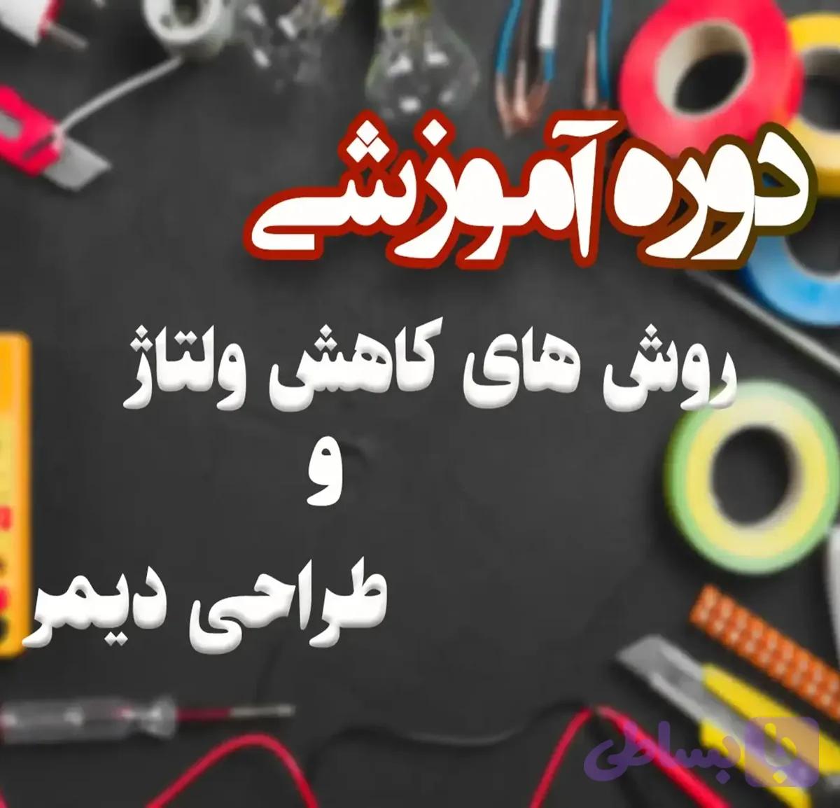 دوره رایگان روش های کاهش ولتاژ و طراحی دیمر