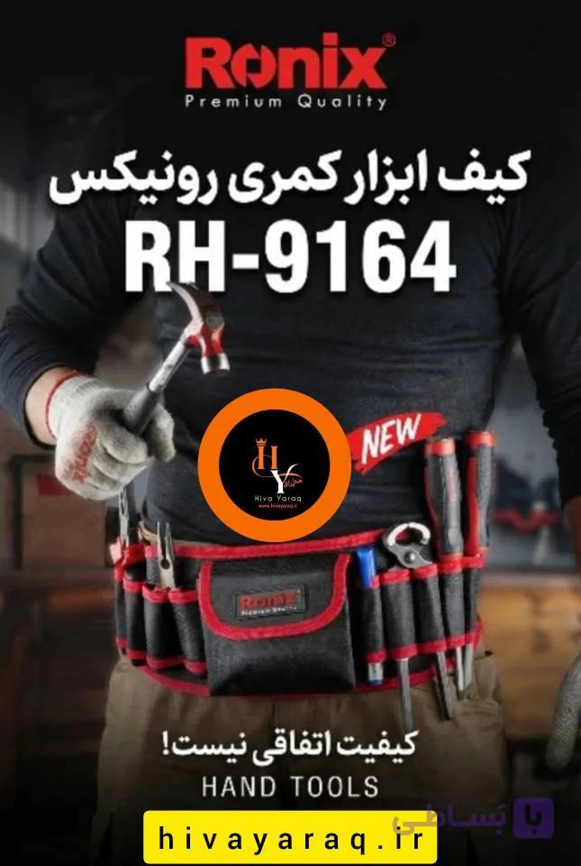 کیف ابزار کمری رونیکس مدل RH-9164