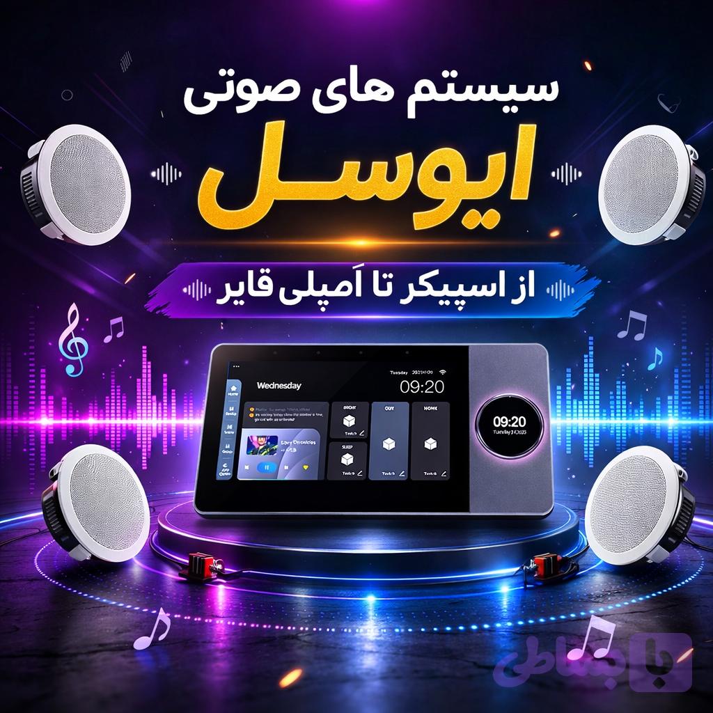 پکیج vip سیستم صوتی (4 عدد اسپیکر و 1 عدد تاچ پنل)