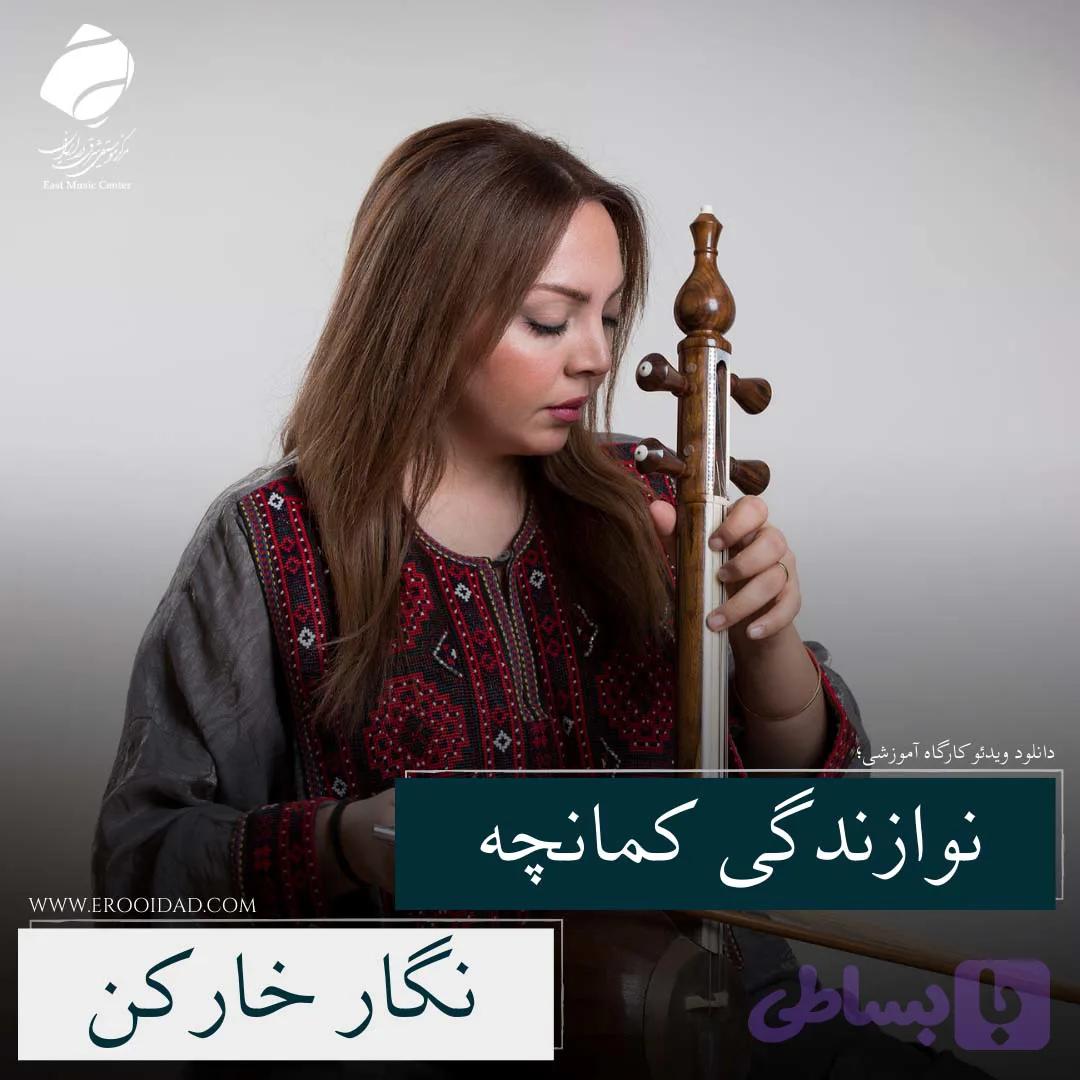بررسی شیوه‌های متفاوت در نوازندگی کمانچه