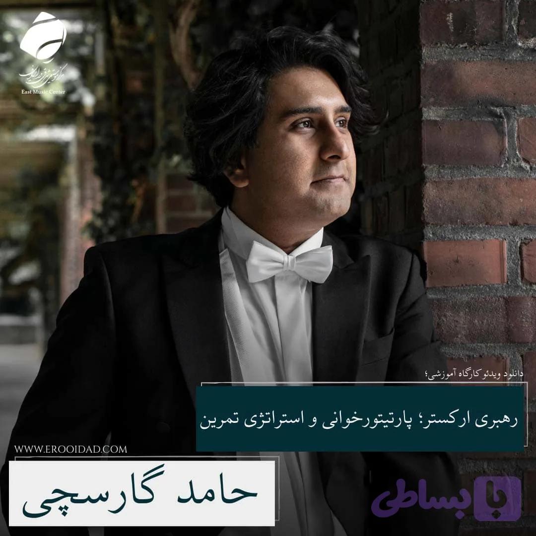 پارتیتورخوانی و استراتژی تمرین رهبری ارکستر