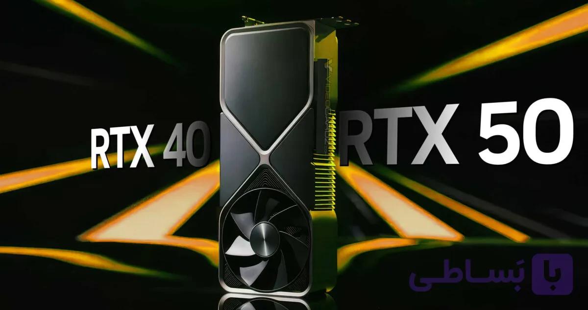 انویدیا تولید اکثر کارت های گرافیک RTX 40 را متوقف کرد؛ کمبود RTX 4090